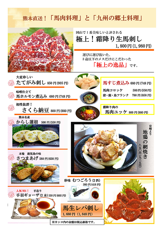 馬肉料理と九州の郷土料理